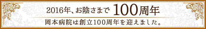 岡本病院は創立100周年を迎えました。